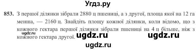 ГДЗ (Учебник) по алгебре 8 класс Кравчук В.Р. / вправа / 853