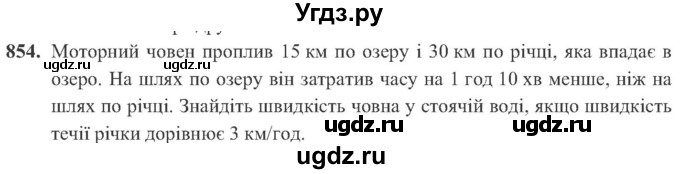 ГДЗ (Учебник) по алгебре 8 класс Кравчук В.Р. / вправа / 854