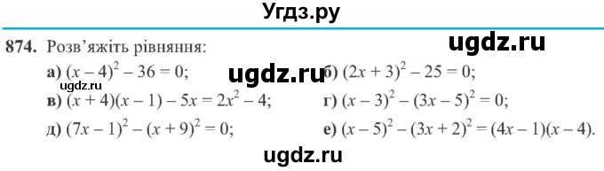 ГДЗ (Учебник) по алгебре 8 класс Кравчук В.Р. / вправа / 874