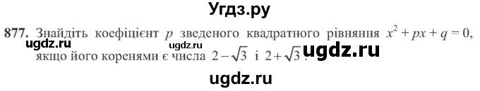 ГДЗ (Учебник) по алгебре 8 класс Кравчук В.Р. / вправа / 877