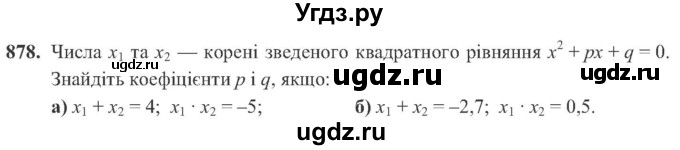 ГДЗ (Учебник) по алгебре 8 класс Кравчук В.Р. / вправа / 878