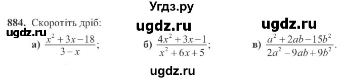 ГДЗ (Учебник) по алгебре 8 класс Кравчук В.Р. / вправа / 884