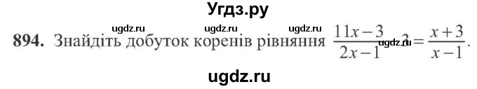ГДЗ (Учебник) по алгебре 8 класс Кравчук В.Р. / вправа / 894