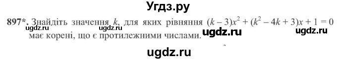 ГДЗ (Учебник) по алгебре 8 класс Кравчук В.Р. / вправа / 897