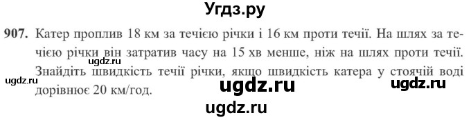 ГДЗ (Учебник) по алгебре 8 класс Кравчук В.Р. / вправа / 907