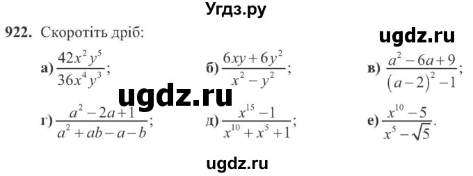 ГДЗ (Учебник) по алгебре 8 класс Кравчук В.Р. / вправа / 922