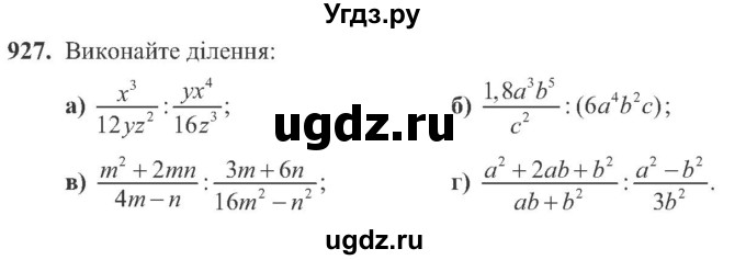 ГДЗ (Учебник) по алгебре 8 класс Кравчук В.Р. / вправа / 927