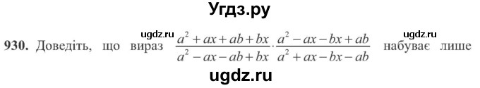 ГДЗ (Учебник) по алгебре 8 класс Кравчук В.Р. / вправа / 930