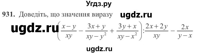 ГДЗ (Учебник) по алгебре 8 класс Кравчук В.Р. / вправа / 931