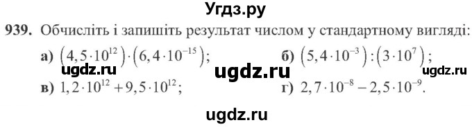 ГДЗ (Учебник) по алгебре 8 класс Кравчук В.Р. / вправа / 939