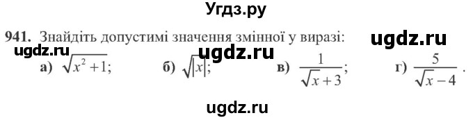 ГДЗ (Учебник) по алгебре 8 класс Кравчук В.Р. / вправа / 941