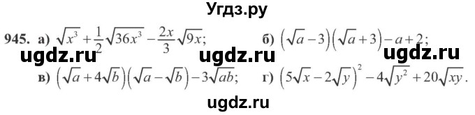 ГДЗ (Учебник) по алгебре 8 класс Кравчук В.Р. / вправа / 945