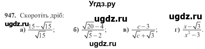 ГДЗ (Учебник) по алгебре 8 класс Кравчук В.Р. / вправа / 947