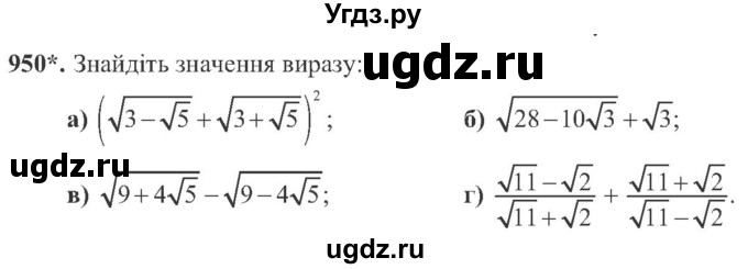 ГДЗ (Учебник) по алгебре 8 класс Кравчук В.Р. / вправа / 950