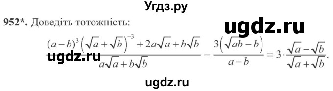 ГДЗ (Учебник) по алгебре 8 класс Кравчук В.Р. / вправа / 952