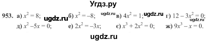ГДЗ (Учебник) по алгебре 8 класс Кравчук В.Р. / вправа / 953