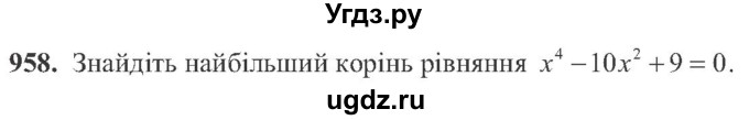 ГДЗ (Учебник) по алгебре 8 класс Кравчук В.Р. / вправа / 958