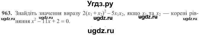 ГДЗ (Учебник) по алгебре 8 класс Кравчук В.Р. / вправа / 963