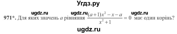 ГДЗ (Учебник) по алгебре 8 класс Кравчук В.Р. / вправа / 971