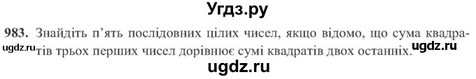 ГДЗ (Учебник) по алгебре 8 класс Кравчук В.Р. / вправа / 983