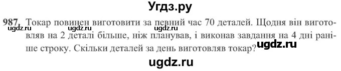 ГДЗ (Учебник) по алгебре 8 класс Кравчук В.Р. / вправа / 987