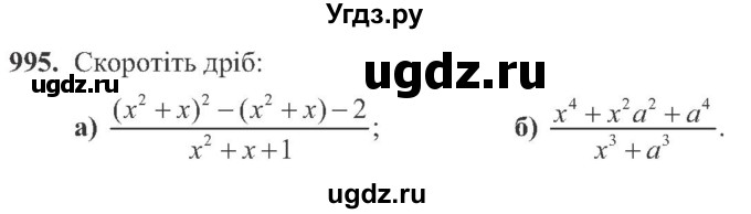 ГДЗ (Учебник) по алгебре 8 класс Кравчук В.Р. / вправа / 995