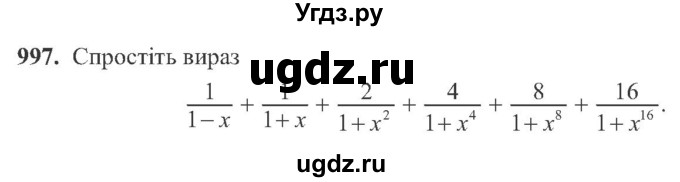 ГДЗ (Учебник) по алгебре 8 класс Кравчук В.Р. / вправа / 997