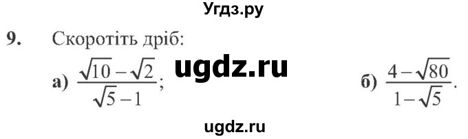 ГДЗ (Учебник) по алгебре 8 класс Кравчук В.Р. / задания для самопроверки / завдання №4 / 9