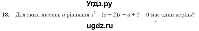 ГДЗ (Учебник) по алгебре 8 класс Кравчук В.Р. / задания для самопроверки / завдання №5 / 18