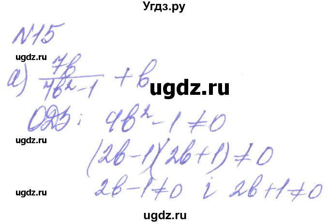 ГДЗ (Решебник) по алгебре 8 класс Кравчук В.Р. / вправа / 15