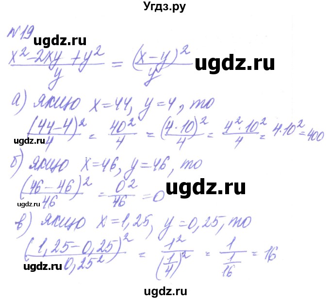 ГДЗ (Решебник) по алгебре 8 класс Кравчук В.Р. / вправа / 19