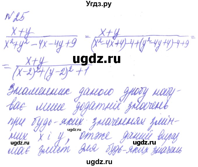 ГДЗ (Решебник) по алгебре 8 класс Кравчук В.Р. / вправа / 25