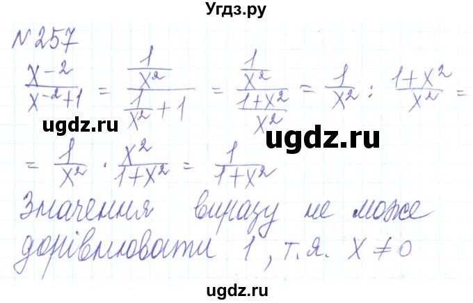 ГДЗ (Решебник) по алгебре 8 класс Кравчук В.Р. / вправа / 257