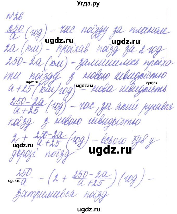 ГДЗ (Решебник) по алгебре 8 класс Кравчук В.Р. / вправа / 26