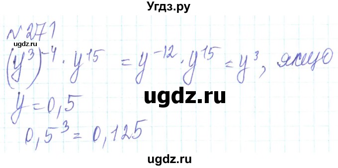 ГДЗ (Решебник) по алгебре 8 класс Кравчук В.Р. / вправа / 271