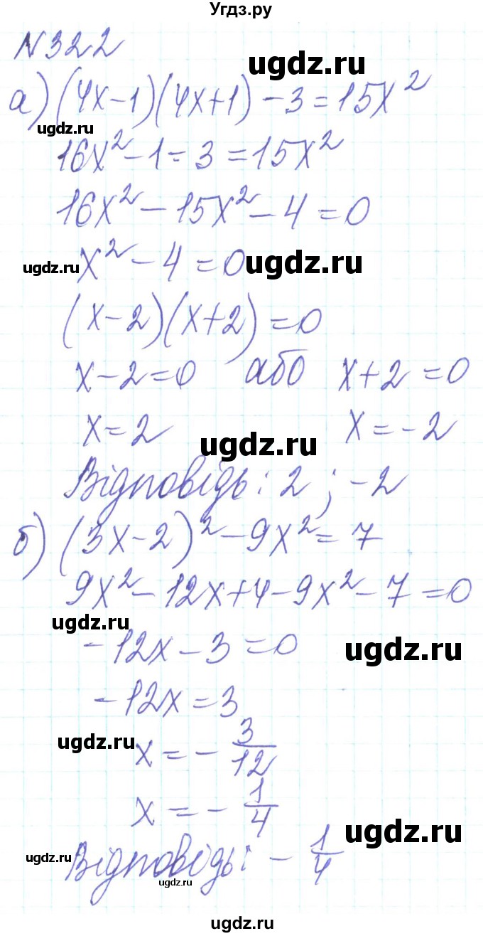ГДЗ (Решебник) по алгебре 8 класс Кравчук В.Р. / вправа / 322