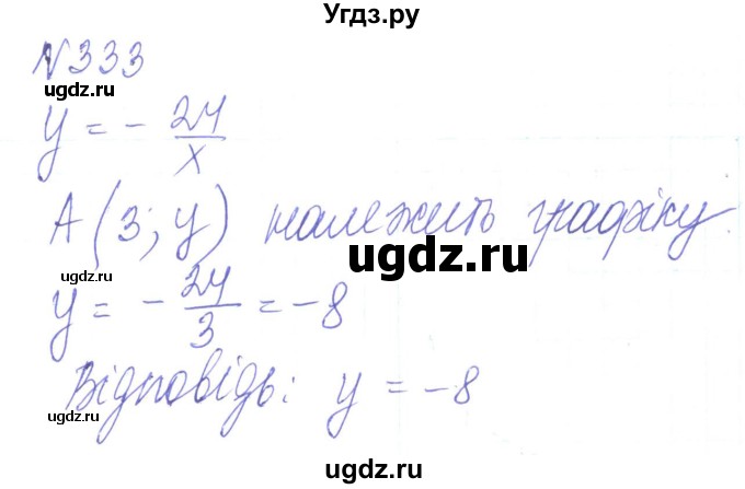 ГДЗ (Решебник) по алгебре 8 класс Кравчук В.Р. / вправа / 333