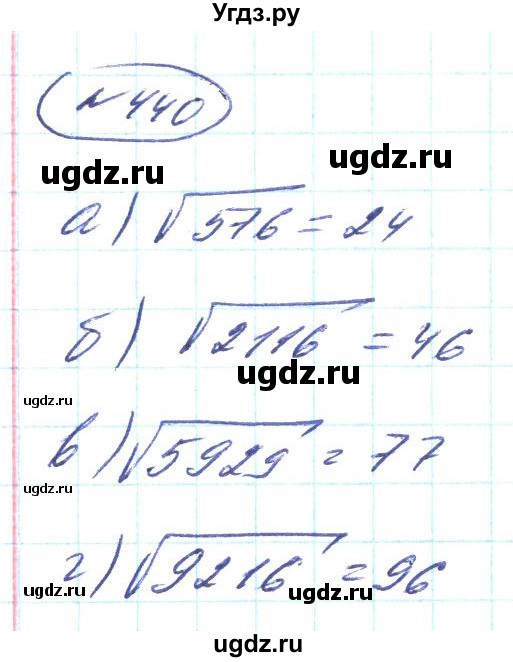 ГДЗ (Решебник) по алгебре 8 класс Кравчук В.Р. / вправа / 440