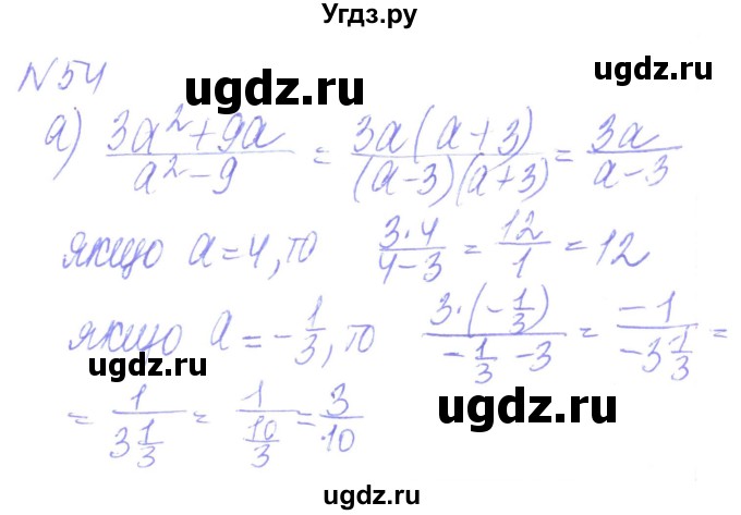 ГДЗ (Решебник) по алгебре 8 класс Кравчук В.Р. / вправа / 54