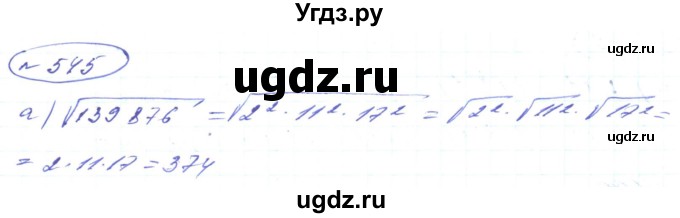 ГДЗ (Решебник) по алгебре 8 класс Кравчук В.Р. / вправа / 545