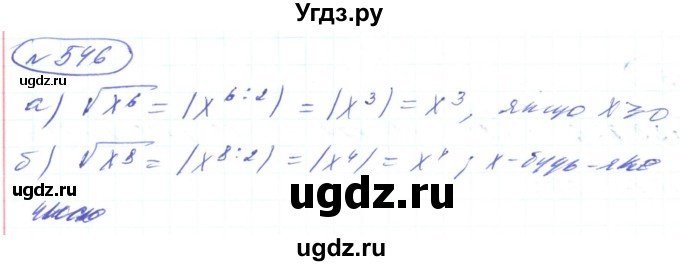 ГДЗ (Решебник) по алгебре 8 класс Кравчук В.Р. / вправа / 546