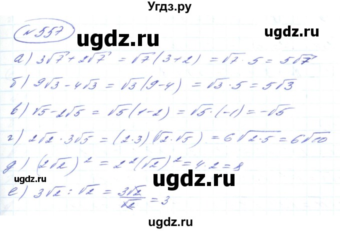 ГДЗ (Решебник) по алгебре 8 класс Кравчук В.Р. / вправа / 557