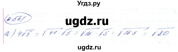 ГДЗ (Решебник) по алгебре 8 класс Кравчук В.Р. / вправа / 561