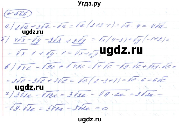 ГДЗ (Решебник) по алгебре 8 класс Кравчук В.Р. / вправа / 566