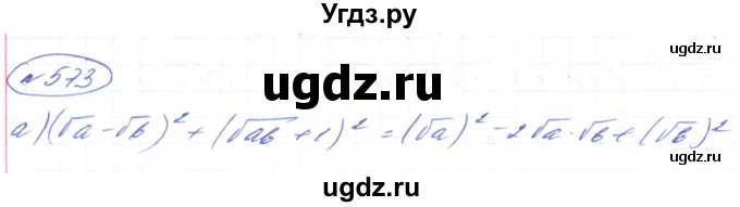 ГДЗ (Решебник) по алгебре 8 класс Кравчук В.Р. / вправа / 573