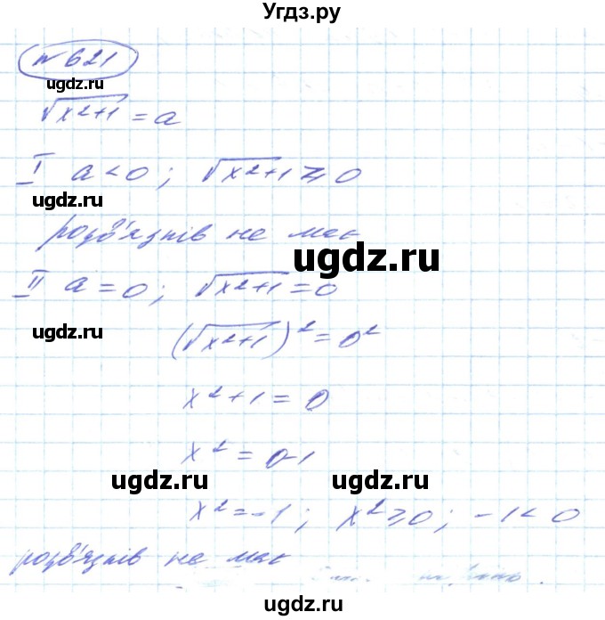 ГДЗ (Решебник) по алгебре 8 класс Кравчук В.Р. / вправа / 621