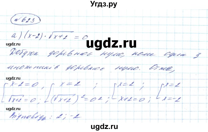 ГДЗ (Решебник) по алгебре 8 класс Кравчук В.Р. / вправа / 623