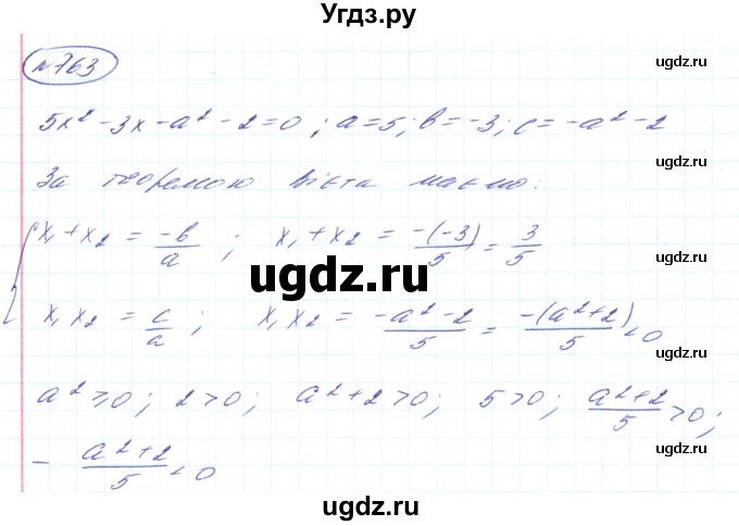 ГДЗ (Решебник) по алгебре 8 класс Кравчук В.Р. / вправа / 763