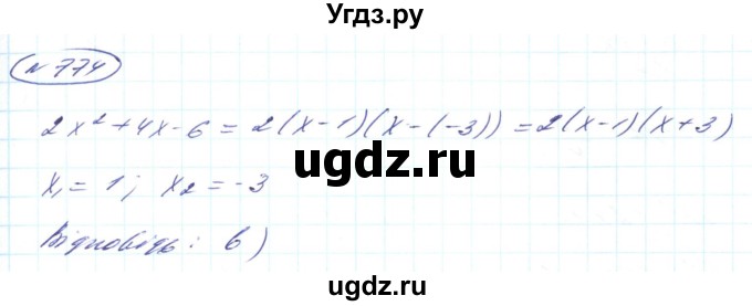 ГДЗ (Решебник) по алгебре 8 класс Кравчук В.Р. / вправа / 774