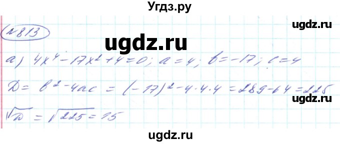 ГДЗ (Решебник) по алгебре 8 класс Кравчук В.Р. / вправа / 813
